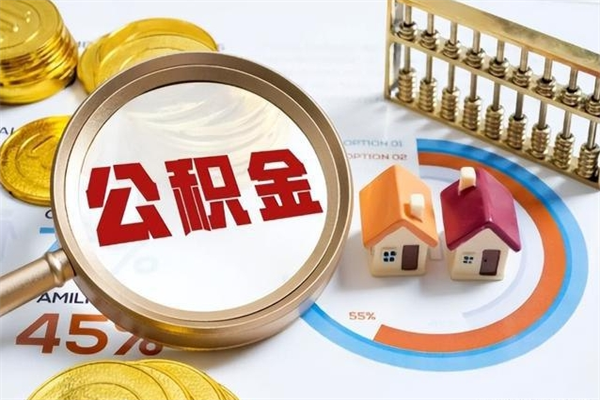 嘉善泰州离职公积金提取（离开泰州公积金怎么取出来）