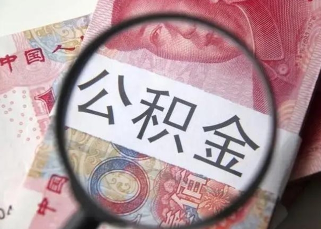 嘉善找人代取公积金8000可以取吗（找人代取公积金需要多少钱手续费）