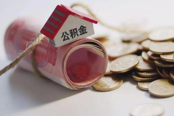 嘉善公积金提取中介（公积金提取中介手续费）